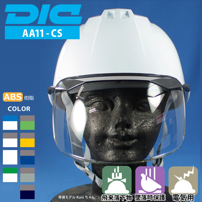 DIC [ヘルメット] AA11-CS型HA6E2-A11式 ABS樹脂製 | 作業服・作業着やユニフォームならワークランド