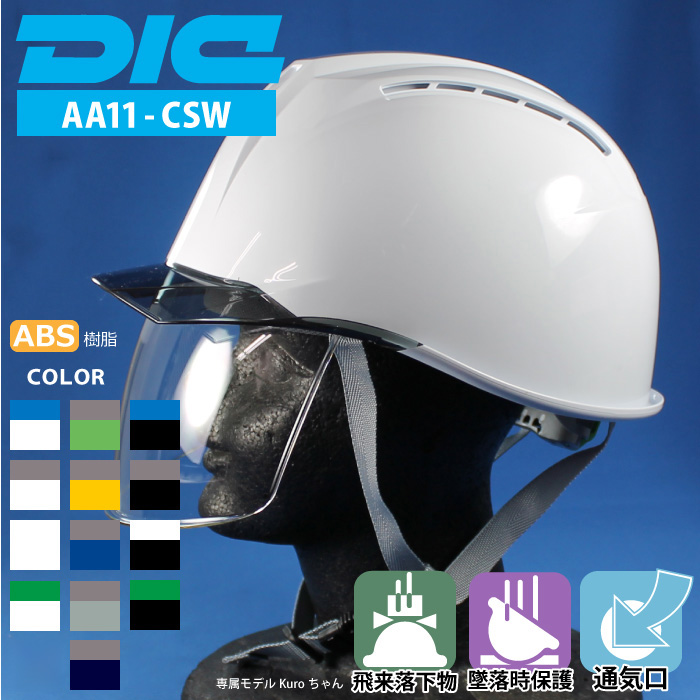 DIC [ヘルメット] AA11-CSW型HA6E2-A11式 ABS樹脂製 | 作業服・作業着やユニフォームならワークランド