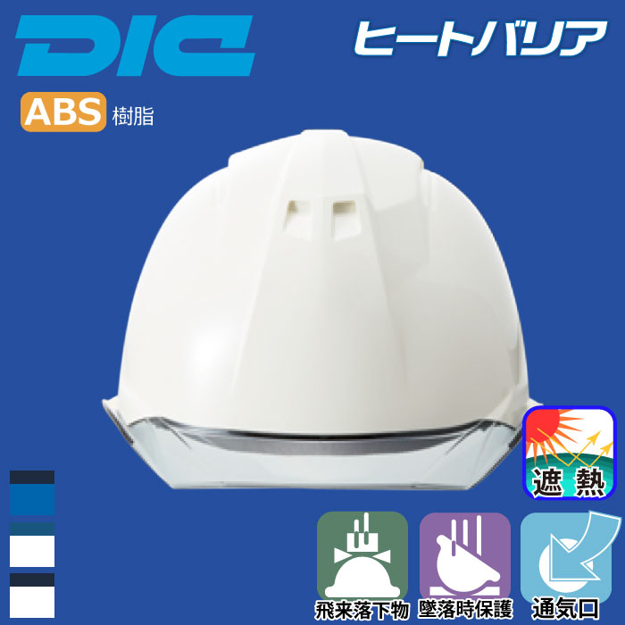 DIC [ヘルメット]AA11-CW型HA6E2-A11式 ヒートバリア [遮熱]