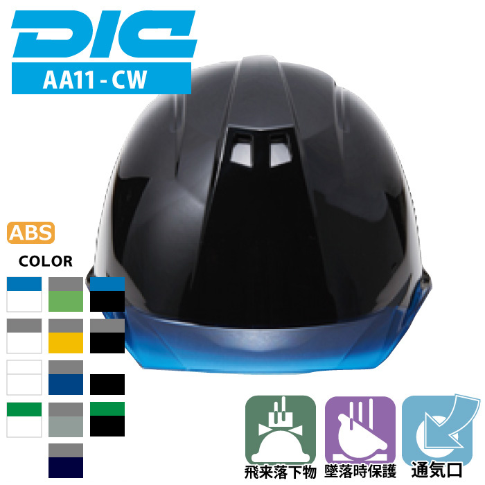 DIC [ヘルメット] AA11-CW型HA6E2-A11式 ABS樹脂製 | 作業服・作業着やユニフォームならワークランド