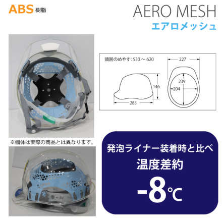 AA16 ヘルメット エアロメッシュ 軽量+遮熱樹脂 DICプラスチック