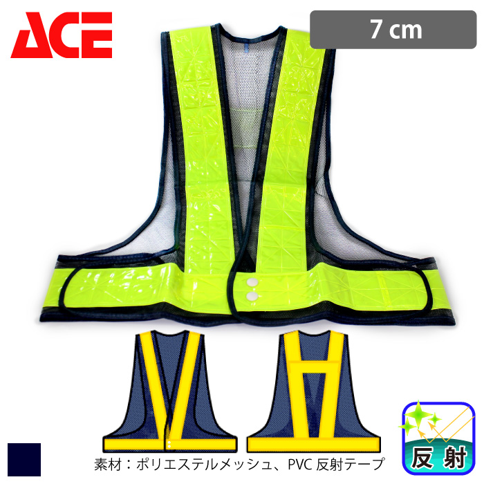ACE] 安全ベスト 7cm No.711 (フリー)
