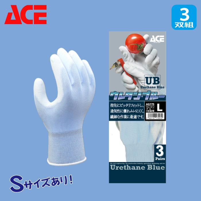 ACE] AG-775 ウレタンブルー3双組