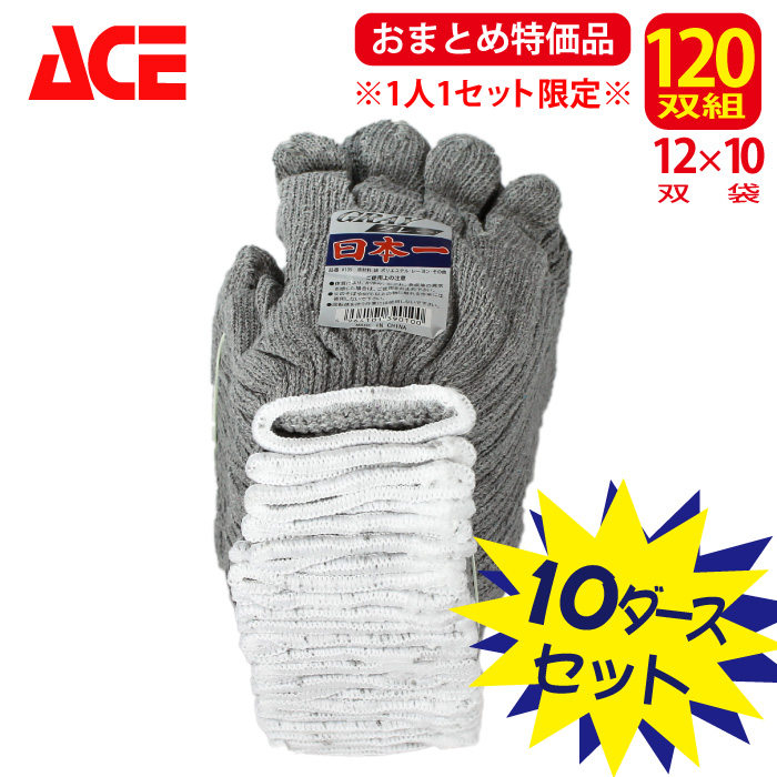 【大容量120双組】 [ACE] AG105 日本一軍手グレー 軍手 | 作業服・作業着やユニフォームならワークランド