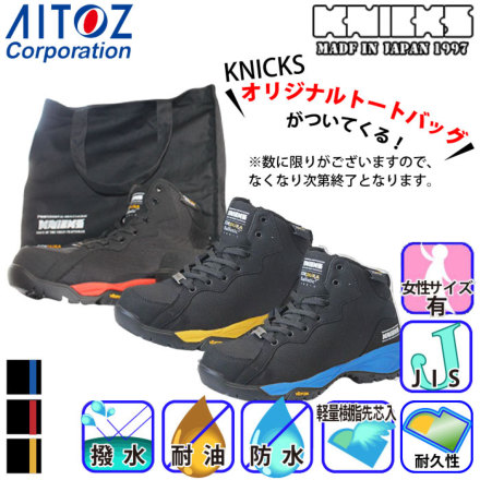 アイトス [ニックス] AZ-58801 KNICKS 安全靴