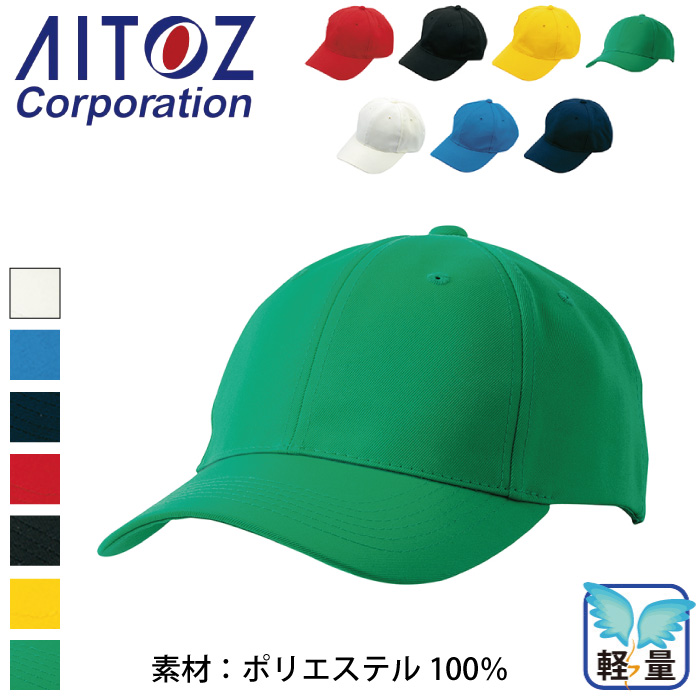 [アイトス] AZ-66320 ベースキャップ (3700)