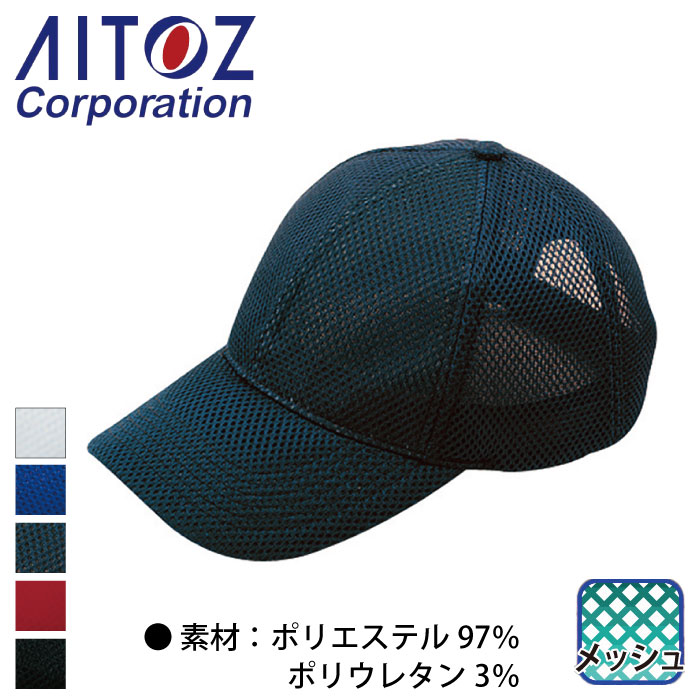 [アイトス] AZ-66324 ラッセルキャップ(5700)
