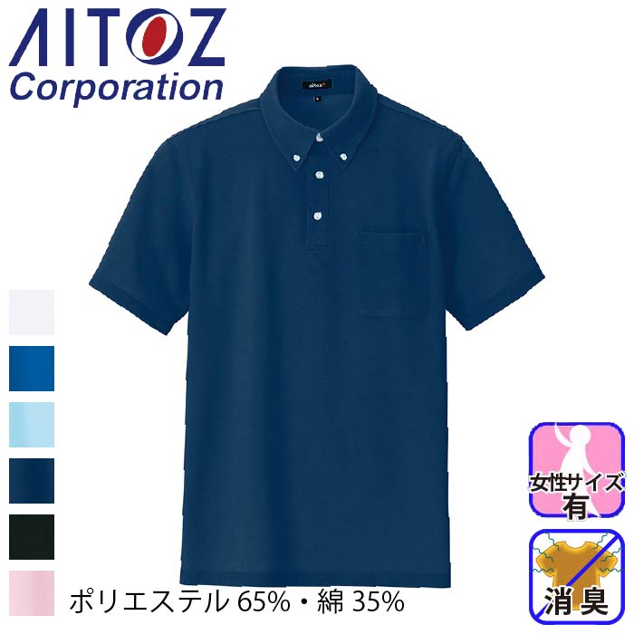 [アイトス] AZ-7617 半袖ボタンダウンポロシャツ(男女兼用)