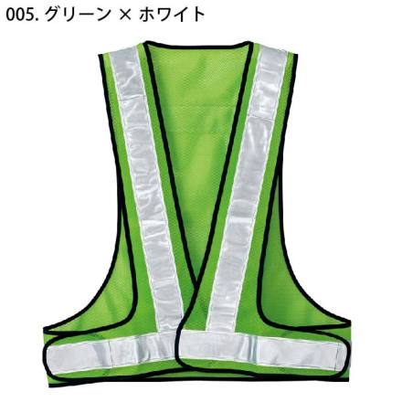 アイトス] AZ-8710 反射材付メッシュベスト50