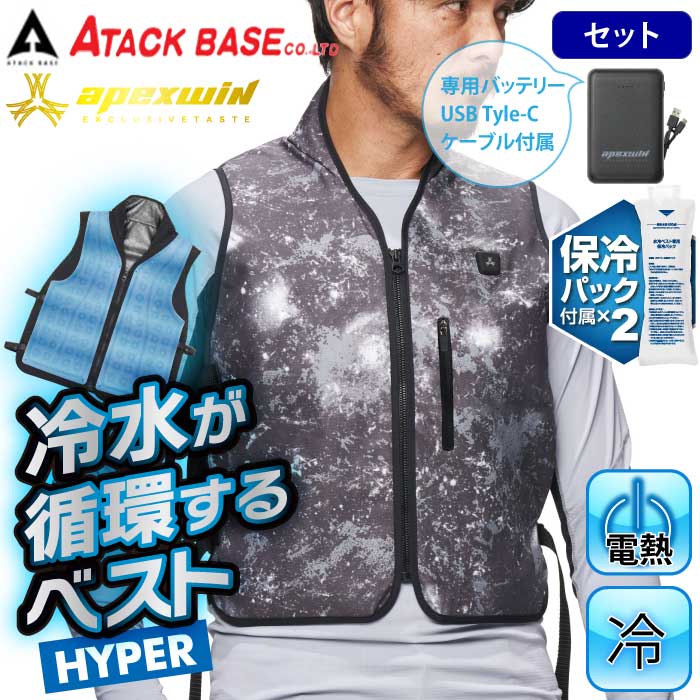 アタックベース] 11120 水冷ベストHYPER(専用バッテリー付き)