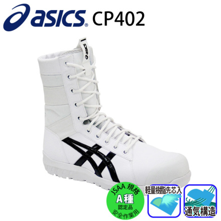 アシックス　安全靴　CP402