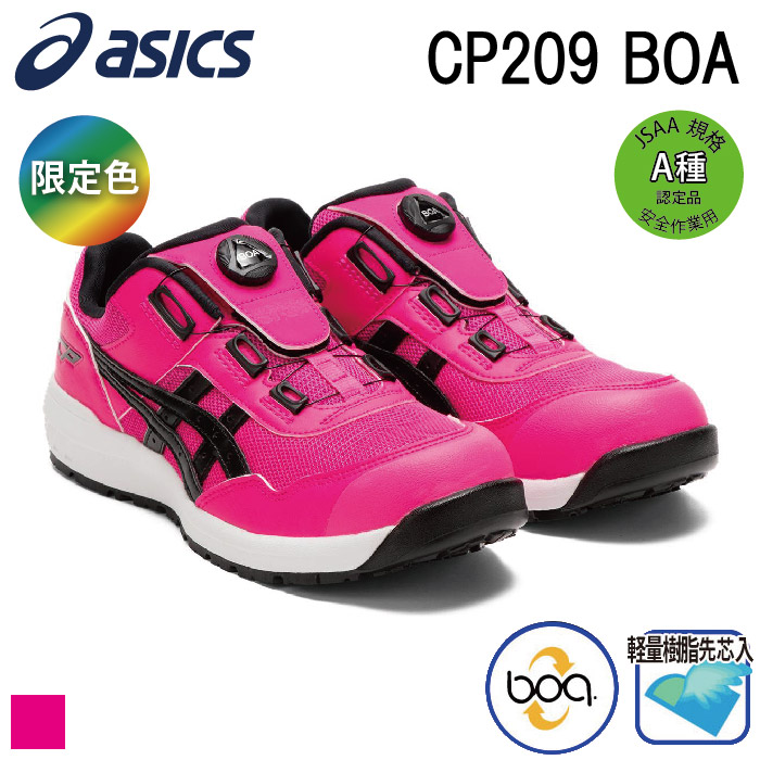 アシックス] ウィンジョブCP209 Boa 安全靴（1271A029）限定カラー