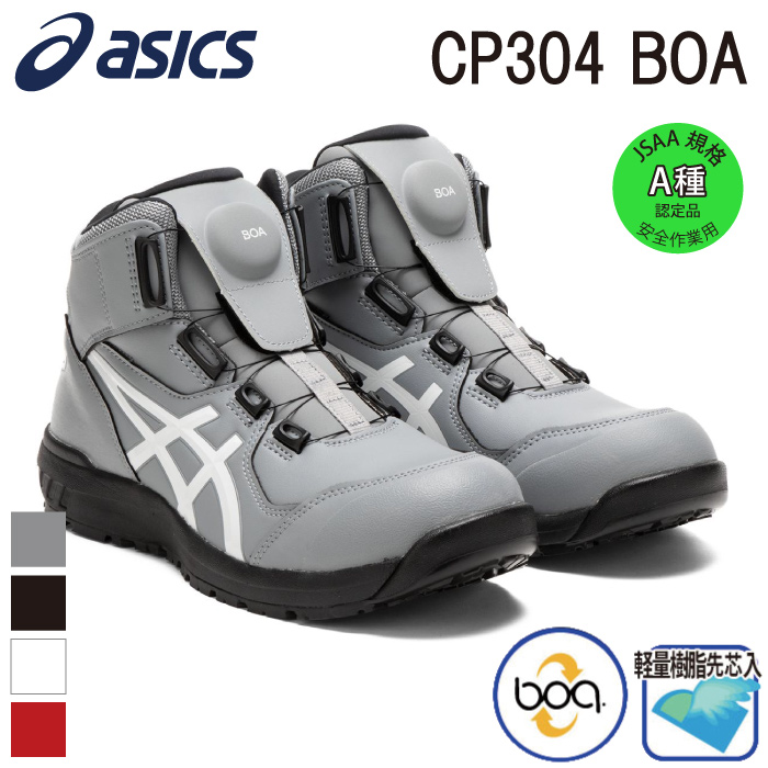 アシックス] ウィンジョブCP304 Boa 作業用靴（1271A030） ハイカット 