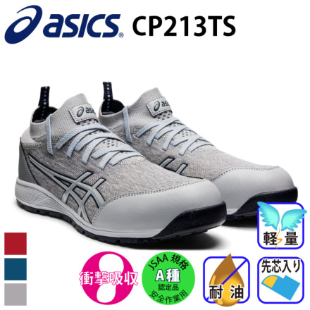 アシックス] ウィンジョブ CP213TS 作業用靴（1271A052）