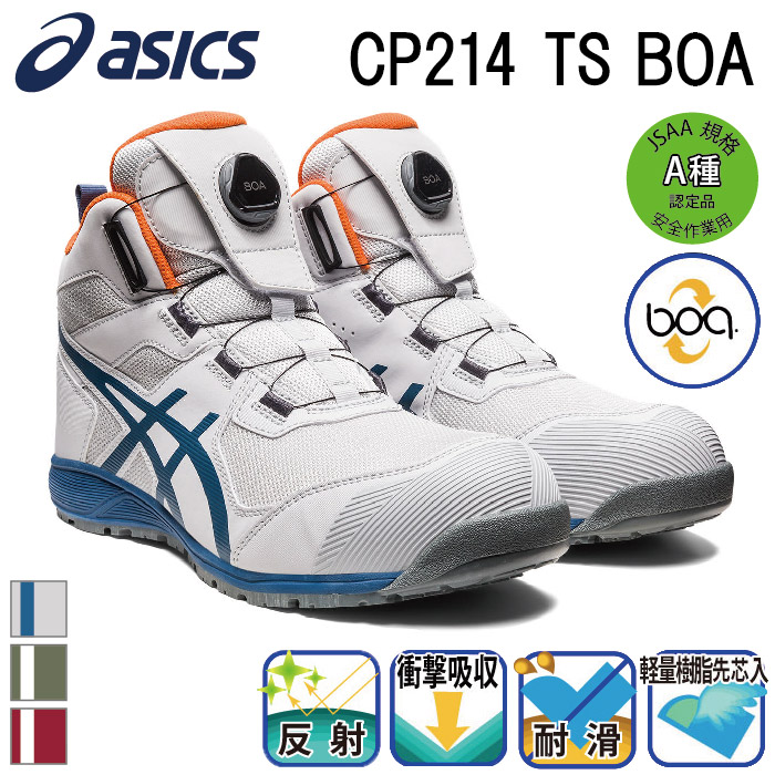 [アシックス] ウィンジョブ CP214 TS BOA 安全靴