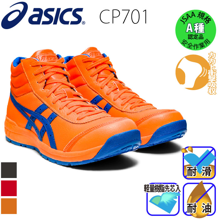 国内最安値！ 値下げ中 アシックス ウィンジョブ CP701 26.5 安全靴