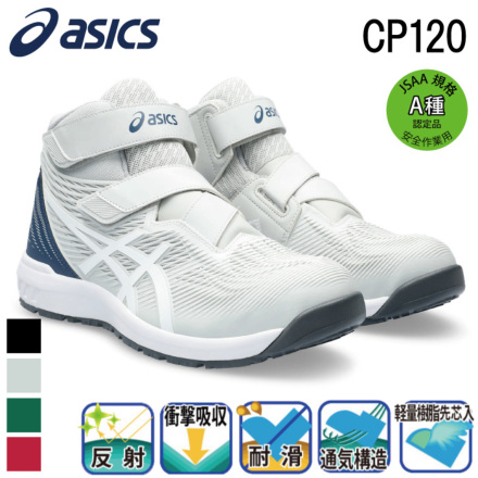 【未使用】アシックス ウィンジョブ CP120 安全靴 作業靴 25.5cm