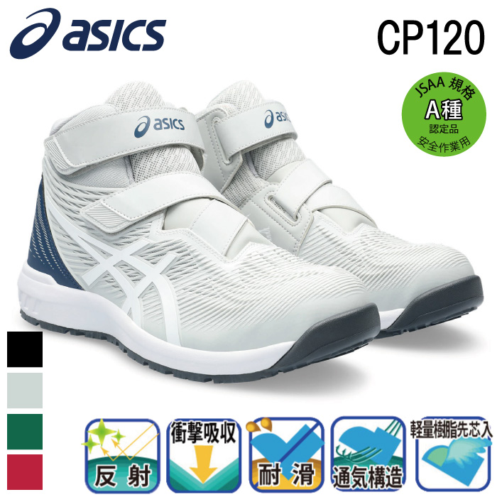 [アシックス] ウィンジョブ CP120 安全靴（1273A062）