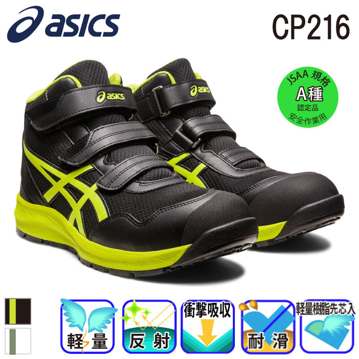 [アシックス] ウィンジョブ CP216 安全靴（1273A076）マジック式