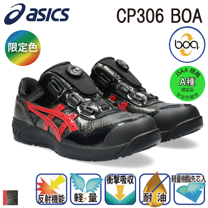 [アシックス] ウィンジョブ CP306 BOA BLK EDITION（1273A087