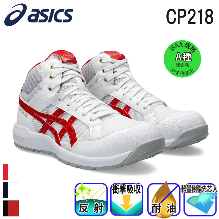 [アシックス] ウィンジョブCP218（1273A091）