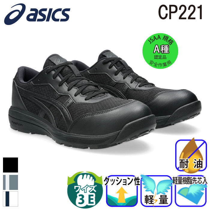 アシックス] ウィンジョブ CP221 安全靴 （1273A118）