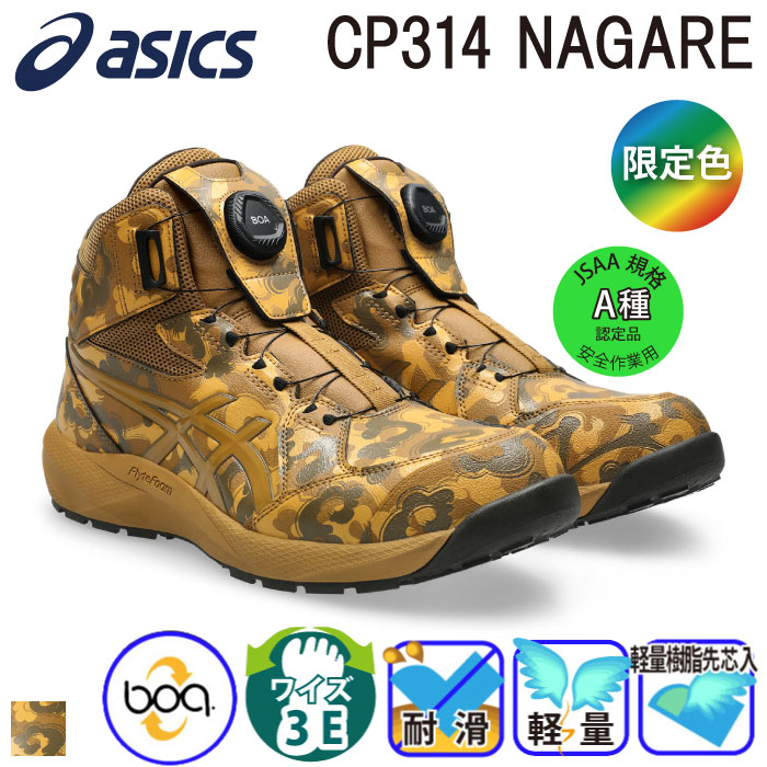 アシックス] ウィンジョブ CP314NAGARE 安全靴（1273A138） 【予約