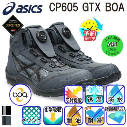 アシックス] ウィンジョブ CP605 GTX BOA 安全靴（1273A140）【予約