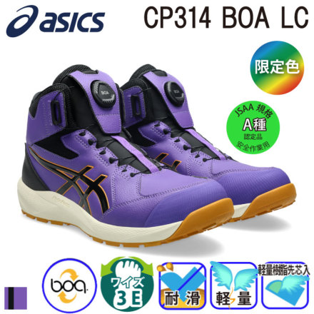 アシックス] ウィンジョブ CP314Boa LC BOA 安全靴（1273A177） 【予約
