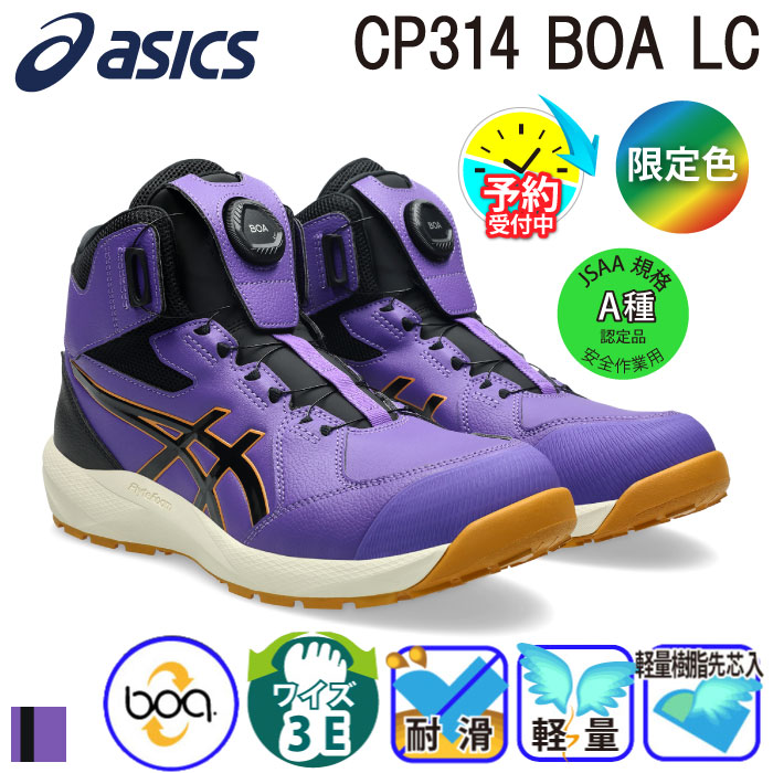 アシックス] ウィンジョブ CP314Boa LC BOA 安全靴（1273A177） 【予約