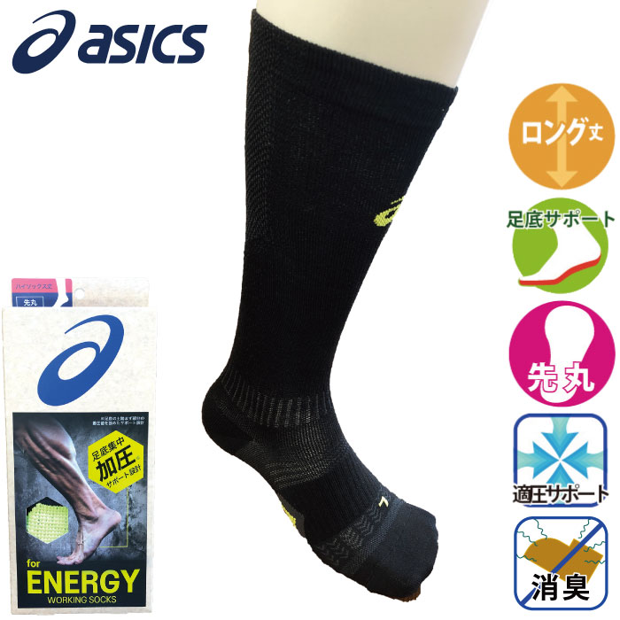 アシックス] 【A013】572-955 ワーキング ENERGY加圧ソックス ハイ 先丸