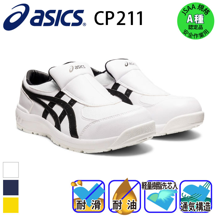 [アシックス] ウィンジョブ CP211 SLIP-ON 作業用靴（1273A031） スリッポン・踵踏み | 作業服・作業 着やユニフォームならワークランド