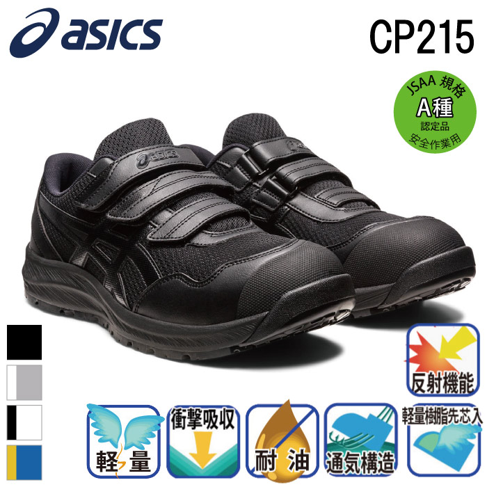 [アシックス] ウィンジョブ CP215 安全靴