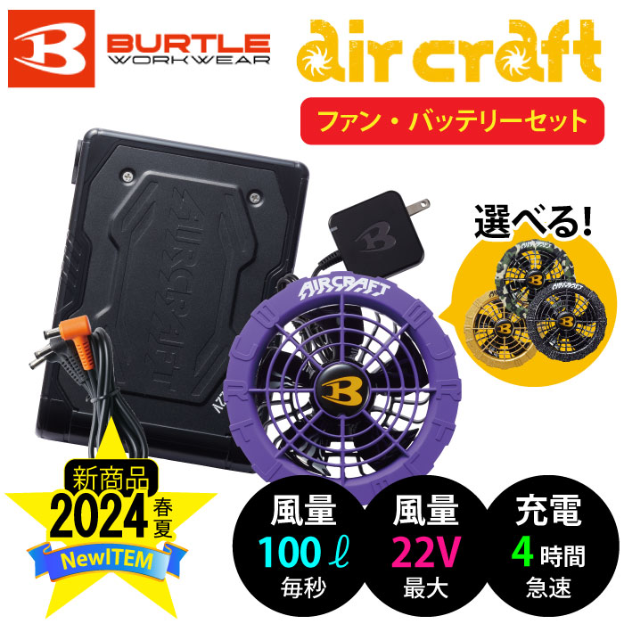 24年新型 ☆BURTLE バートル ファン&バッテリーセット 22V☆AC08