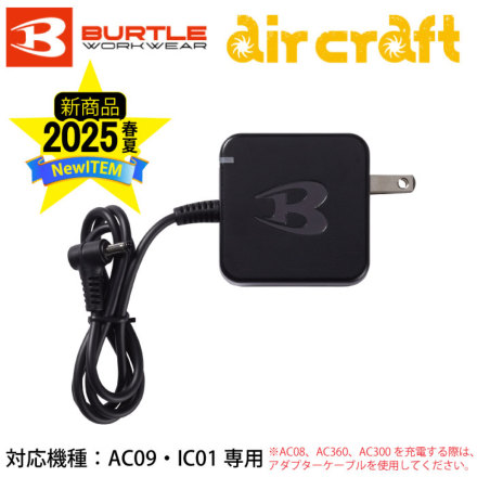 バートル] AC09-3 充電器(AC09, IC01専用)