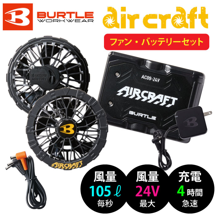 AC09-1ファンユニット 24V & バッテリーセット（1週間限定） バートル] AC09/AC09-1 エアークラフト【バッテリー・黒ファン】セット