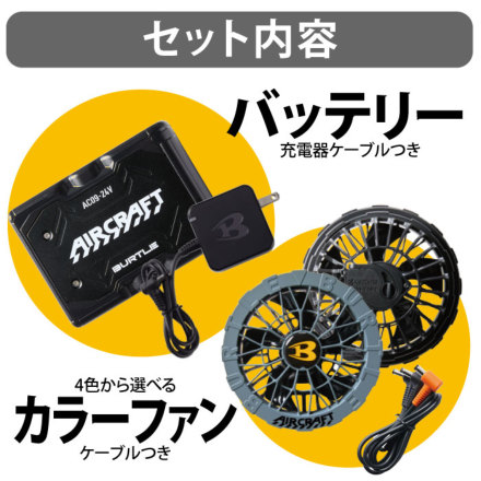 バートル] AC09/AC09-2 エアークラフト【バッテリー・カラーファン