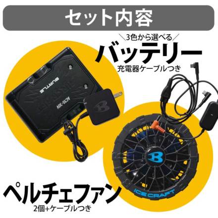 バートル] AC10/IC10-1 ペルチェファン・バッテリーセット ☆2026春夏