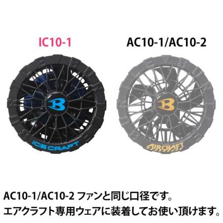 バートル] AC10/IC10-1 ペルチェファン・バッテリーセット ☆2026春夏