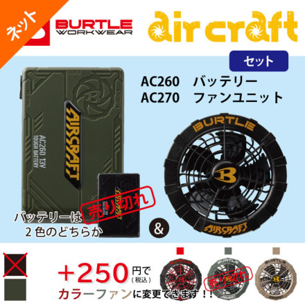 [バートル] AC260&AC270 エアークラフト バッテリー&ファンセット