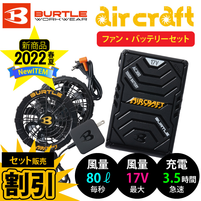 バートル] AC300/AC310 エアークラフト【バッテリー・ファン】黒セット ...