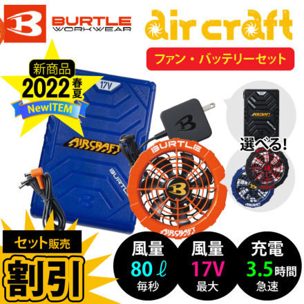 バートル] AC300/AC311 エアークラフト【バッテリー・ファン】カラー 