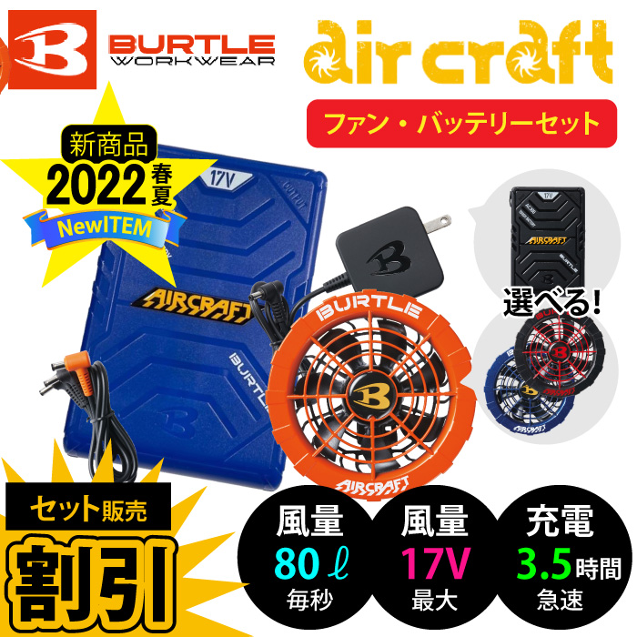 [バートル] AC300/AC311 エアークラフト【バッテリー・ファン 