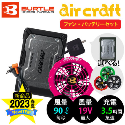 バートル] AC360/AC371 エアークラフト【バッテリー・ファン】カラー 