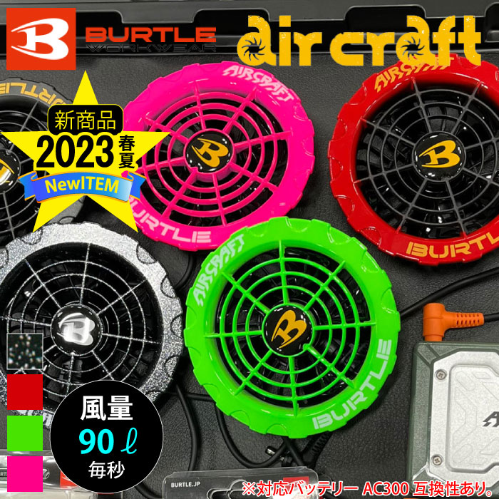 バートルAC371 エアークラフト専用ファンユニット（カラー）