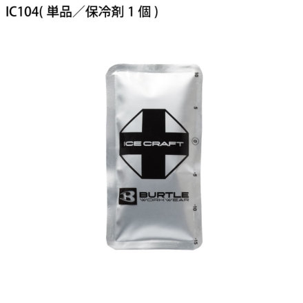 バートル] IC104 アイスパック単品(150g)☆2026春夏/新商品☆
