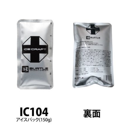 バートル] IC104 アイスパック単品(150g)☆2026春夏/新商品☆