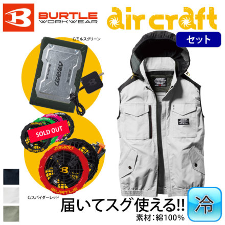 バートル] AC1184 エアークラフト空調フルセット（バッテリー・ファン