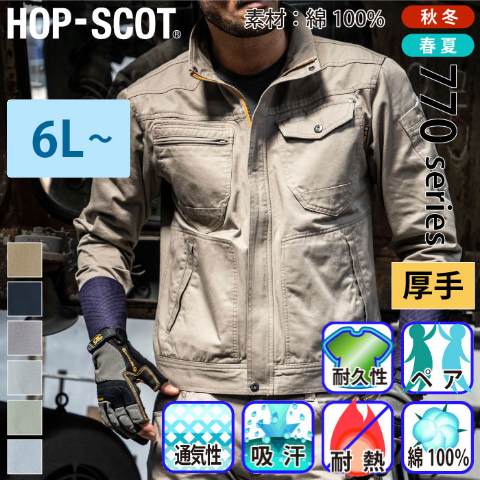 CHUSAN [HOP-SCOT] 770009 綿100%長袖ブルゾン【特大サイズ】