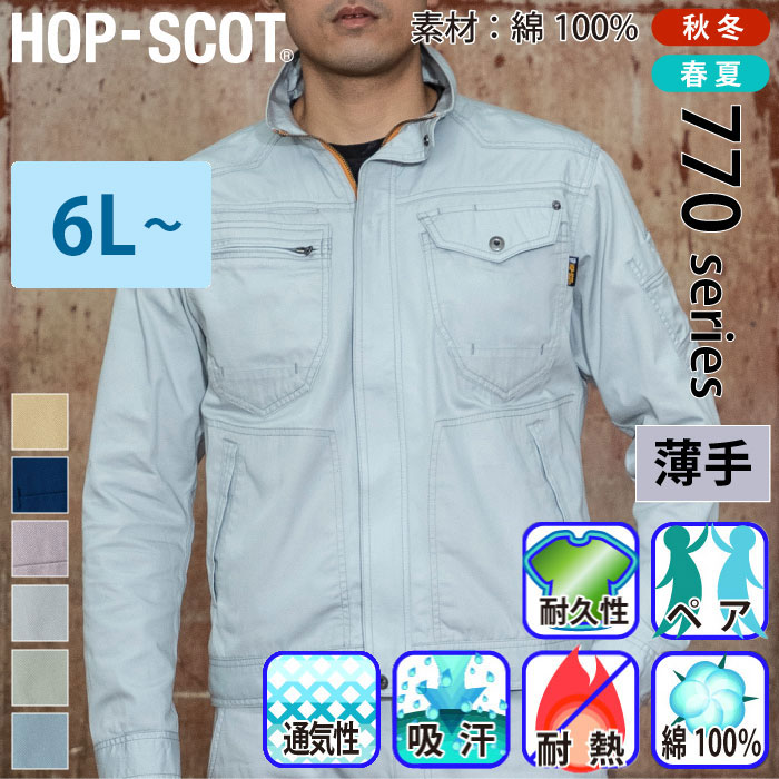 CHUSAN [HOP-SCOT] 770029 綿100%長袖ブルゾン(薄手)【特大サイズ】